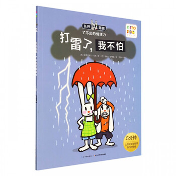 打雷了我不怕/托托踢踢了不起的情绪力