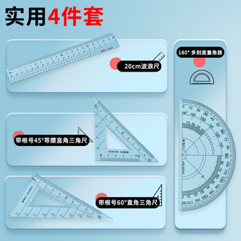 晨光（M&G）(M&G)文具亚克力套尺尺子套装小学生考试 4件套（直尺20cm+三角尺*2+量角器）中高考