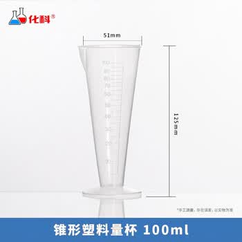 化科 塑料量杯带刻度杯加厚PP材质量筒透明杯大容量烧杯实验样品量器 锥形底100ml(10个）无把手