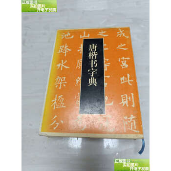 唐楷书字典- 图书- 豆瓣