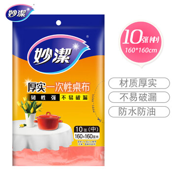 妙洁 一次性桌布厚实台布10张装餐桌塑料膜餐垫野餐布中号颜色随机 妙洁 一次性桌布厚实台布10张装餐桌塑料膜餐垫野餐布中号颜色随机