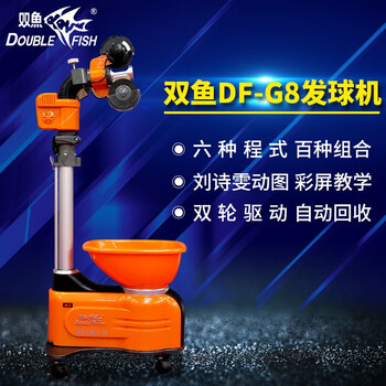 双鱼专业自动发球机乒乓球训练器单人陪练 G8发球机 (带液晶显示器)