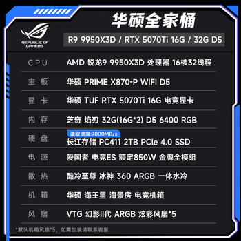 华硕全家桶AMD锐龙R9 9950X3D/RTX5070TI/2T/32G D5电竞游戏AI设计台式电脑主机组装电脑diy组装整机
