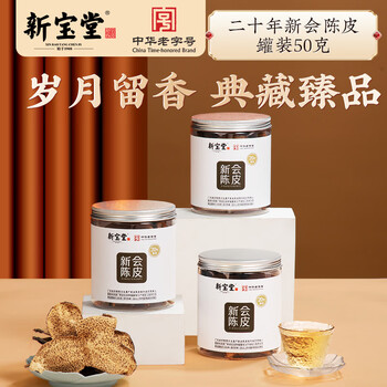 岭南新宝堂陈皮二十年新会陈皮泡茶广东送礼特产罐装50克 岭南新宝堂陈皮二十年新会陈皮泡茶广东送礼特产罐装50克