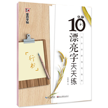 墨点字帖 行书钢笔字帖荆霄鹏硬笔书法临摹字帖10分钟漂亮字天天练 技法图解+名师点拨+例字练习