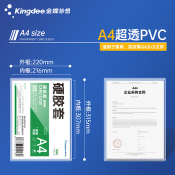 金蝶（kingdee）金蝶 A4展示贴硬胶套文件套保护套 营业执照框文件框 正本保护套 公告栏通知贴纸 W2010