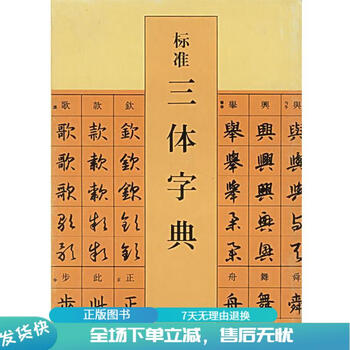 標準 三体字典 標準 三体字典 - 株式会社二玄社
