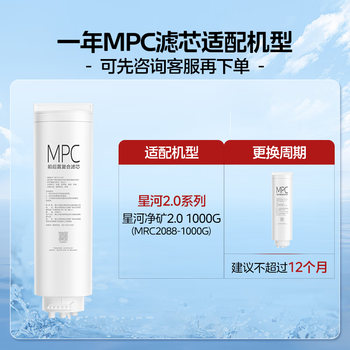 美的（Midea）0阻垢剂MPC滤芯适用MRC2088-1000G星河2.0净矿净水器双水机1000G MPC滤芯