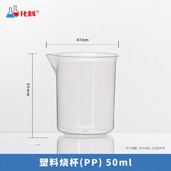 化科 塑料量杯带刻度杯加厚PP材质量筒透明杯大容量烧杯实验样品量器 50ml(10个)无把手 化科 塑料量杯带刻度杯加厚PP材质量筒透明杯大容量烧杯实验样品量器 50ml(10个)无把手