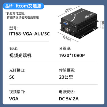 itcom艾迪康VGA高清视频光端机KVM光纤延长器音频+USB控制VGA转光纤收发器一对IT168-VGA-AUI/SC