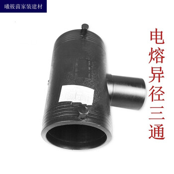 PE电熔变径三通110 160 200 315中小三通给水管电热熔异径接头 电熔异径三通63*32【图片 价格 品牌 报价】-京东