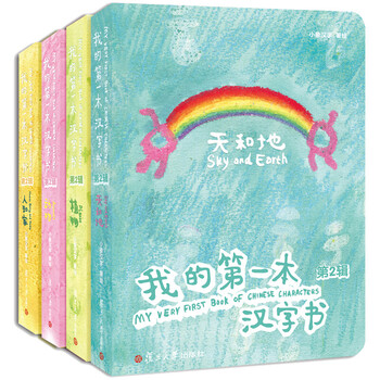 小象汉字我的一本汉字书第二辑全四册0 3 6岁儿童双语认知启蒙早教象形文字图书宝宝看图识字亲子共读 摘要书评试读 京东图书