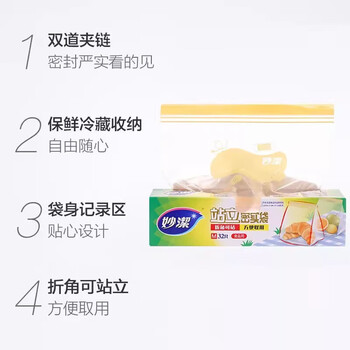 妙洁站立密实袋 冰箱拉链保鲜密封加厚食品级 中号32只*3盒共96只 妙洁站立密实袋 冰箱拉链保鲜密封加厚食品级 中号32只*3盒共96只
