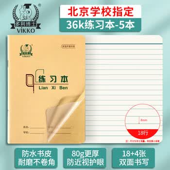 多利博士 36k练习本18行 防水书皮单线本幼儿园小学生初中作业本厚软抄本横线笔记本18页5本【开学必备】	