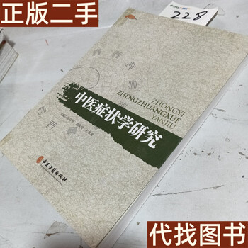 中医症状鑑別診断学　 中国語版 Amazon.com: 中医症状鉴别诊断学（第二版）: 9787117036139