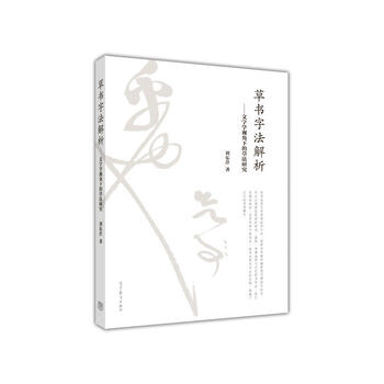 正版 草书字法解析:文字学视角下的草法研究 刘东芹 高教 9