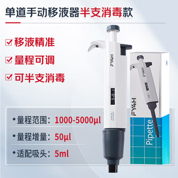 分仪四海 移液枪移液器实验室单道微量可调量程半支消毒取液分液取样器 手动单道可调移液器 1000-5000μl