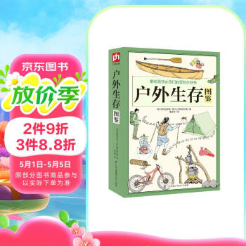 户外生存图鉴 徒步 野钓 露营 攀岩 求生 野炊 避险指南 图文并茂 骑行 自救 阅读狂欢节