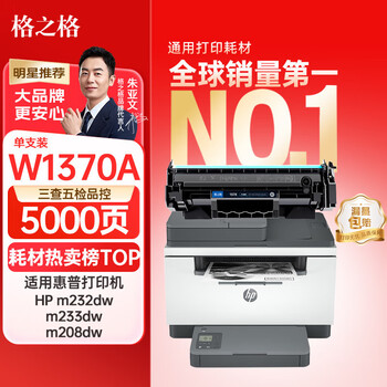 格之格137a硒鼓 w1370a硒鼓适用惠普m232dw硒鼓 m232dwc m208dw m233sdn m233dw m233sdw硒鼓大容量带芯片
