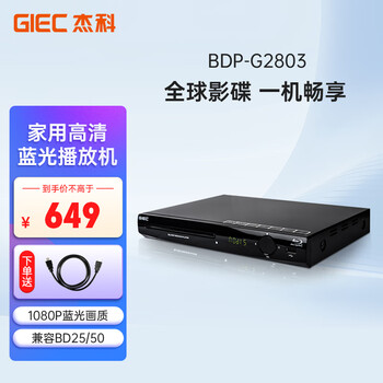 杰科(GIEC)BDP-G2803蓝光播放机 家用dvd影碟机 CD机播放器碟机 高清USB光盘硬盘播放 光碟播放器 1080P高清 杰科(GIEC)BDP-G2803蓝光播放机 家用dvd影碟机 CD机播放器碟机 高清USB光盘硬盘播放 光碟播放器 1080P高清