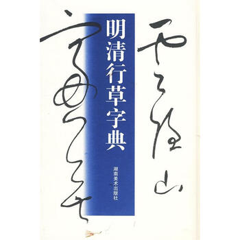 明清行草字典 明清行草字典 | 古谷 蒼韻 |本 | 通販 | Amazon