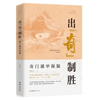 【２冊セット】奇門適甲天書評註 ・地書評註 奇门奇门- 京东