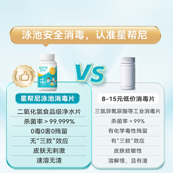 星帮尼儿童泳池消毒片清洁游泳池专用杀菌净水剂婴儿充气水池浴缸泡腾片