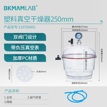 比克曼生物 塑料真空干燥器实验室带双阀门压力表透明加厚干燥皿 【250mm】