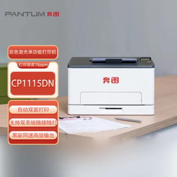 奔图（PANTUM）CP1115DN国产化彩色激光单功能打印机 双面自动打印支持双系统(WIHDOWS、国产麒麟/统信)3年质保