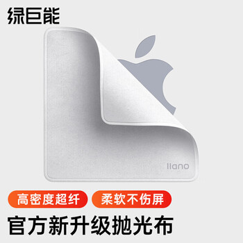 绿巨能 抛光布苹果屏幕清洁布Macbook电脑手机iPhoneipad平板屏幕布 显示器电视相机镜头清洁擦屏布