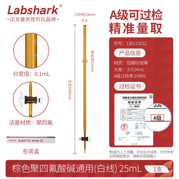 LABSHARK 滴定管玻璃酸碱式实验室透明棕色加厚刻度滴管微量滴定 【聚四氟阀】棕色酸碱25mL 1支