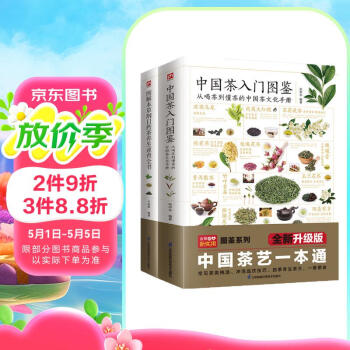 中国茶入门图鉴+图解本草纲目药茶养生速查全书（套装2册）茶经 茶道 茶艺