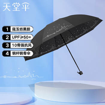 天堂 双人晴雨伞三折 遮阳伞太阳伞10骨加大加固抗风大伞 星空曜石黑 天堂 双人晴雨伞三折 遮阳伞太阳伞10骨加大加固抗风大伞 星空曜石黑