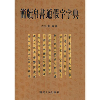 简牍帛书字典品牌及商品- 京东