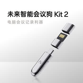 科大讯飞（iFLYTEK） 未来智能会议狗二代 Kit 2 蓝牙耳机桌面办公搭档 PC桌面会议助手 快速稳定智能 【企业专享】