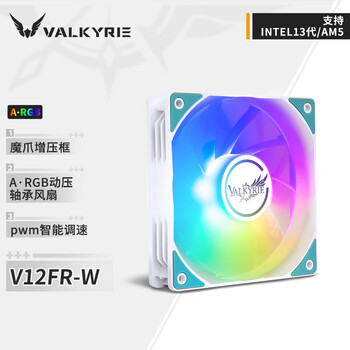瓦尔基里(VALKYRIE)V12FR-W VK FDB动压轴承 12CM机箱风扇 4Pin PWM ARGB灯效 瓦尔基里(VALKYRIE)V12FR-W VK FDB动压轴承 12CM机箱风扇 4Pin PWM ARGB灯效
