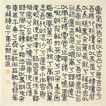 【实物已检】中书协会员 石绍臣 隶书《离骚》