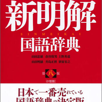 新明解国语辞典- 京东