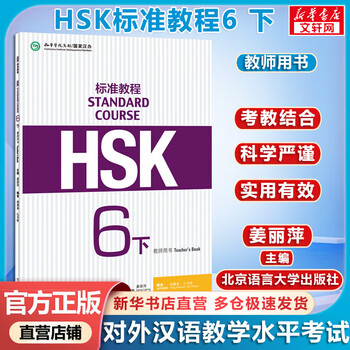 【再入荷】HSK 6上下 STANDARD COURSE 标准教程 （音声DL） 再入荷】HSK 6上下 STANDARD COURSE 标准教程 （音声DL