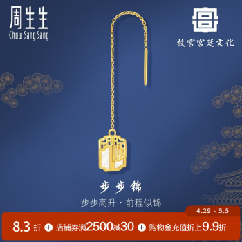 周生生步步锦贝母耳线 故宫宫廷文化 足金黄金耳饰单只 93410E定价