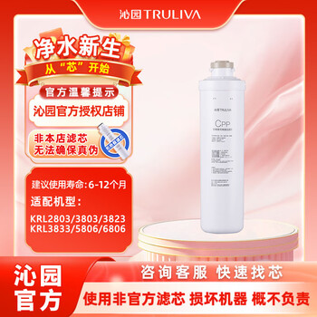沁园（TRULIVA）净水器滤芯薄翼Slim第3级滤芯官方复合PGP滤芯(KRL2803/6806/5806/3803/3833/3823)CPP-12B-MK
