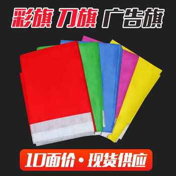 贸丰 彩旗刀旗红旗黄旗蓝旗绿旗粉旗五色旗帜户外节日庆典飘旗可定制 刀旗60x90cm（10面）5色各2面		
