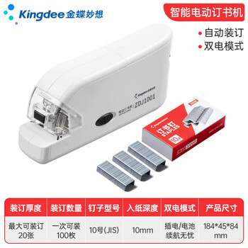 金蝶（kingdee）智能电动订书机 电子自动装订订书器 适配10号订书钉 办公用品 白色ZDJ1001
