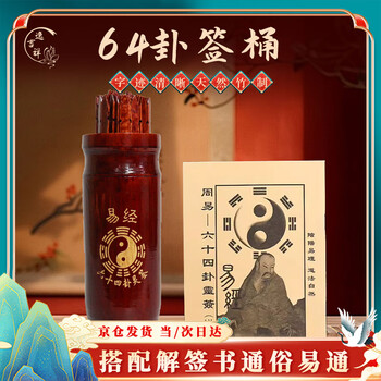 「六十四卦(竹製) 周易六十四卦靈簽」 易経　易学　易占　五行易　断易 周易六十四卦竹签竹卦筒含卦序卦义总结