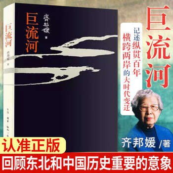 巨流河齐邦媛- 京东
