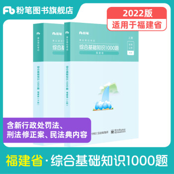 粉笔公考2022粉笔事业单位考试福建省综合基础知识1000题福建事业编真题宁德福安福鼎古田厦门福州市