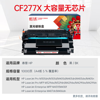 天威cf277X硒鼓 适用惠普329dw硒鼓 405d 329dw 305dn 329dn 405dw 429fdw 惠普77X墨粉硒鼓大容量无芯片
