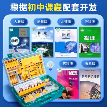 晨光（M&G）文具初中物理全套实验套装 九年级初二初三全套电磁学教学实验器材 同步教材 物理电路实验箱