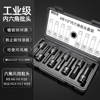 酷安腾工业级内六角旋具套筒1/2锂电风炮批头H型大飞外六角头连体8件套