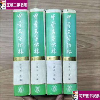 博客來-甲骨文字詁林（全四冊）